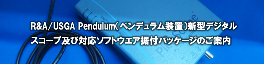 R&A/USGA Pendulum（ペンデュラム装置）新型デジタル スコープ及び対応ソフトウエア据付パッケージのご案内