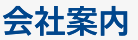 会社案内