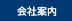 会社案内