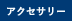 アクセサリー