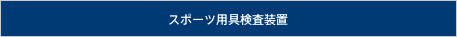 スポーツ用具検査装置
