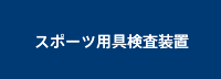 スポーツ用具検査装置