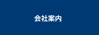 会社案内