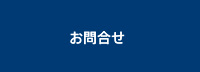 お問合せ