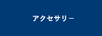 アクセサリー
