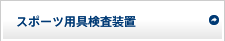 スポーツ用具検査装置