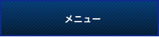 メニュー