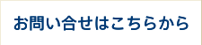 お問合せはこちら