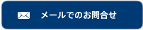 メールでのお問合せ