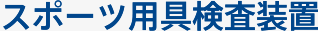 精密部品用バランサー