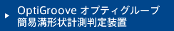 OptiGroove オプティグルーブ 簡易溝形状計測判定装置