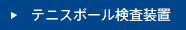 テニスボール検査装置