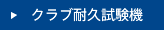 クラブ耐久試験機