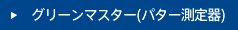 グリーンマスター（パター測定器）