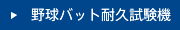 野球バット耐久試験機