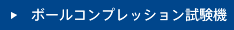ボールコンプレッション試験機
