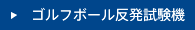 ゴルフボール反発試験機